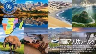南部アフリカバイクツアー