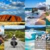 オーストラリアバイクツアー