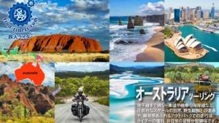 オーストラリアバイクツアー