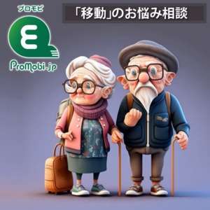 「移動」のお悩み相談