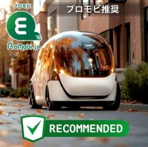 「プロモビ推奨」とは