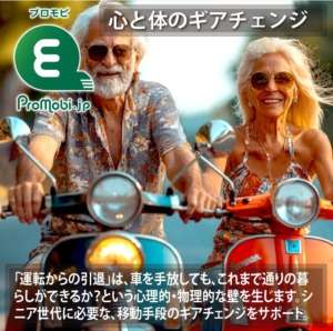 「シニア」心と体のギアチェンジ